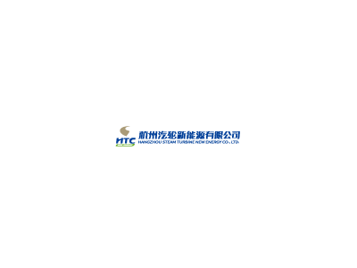 专注于热力发电和余热/余能使用领域
