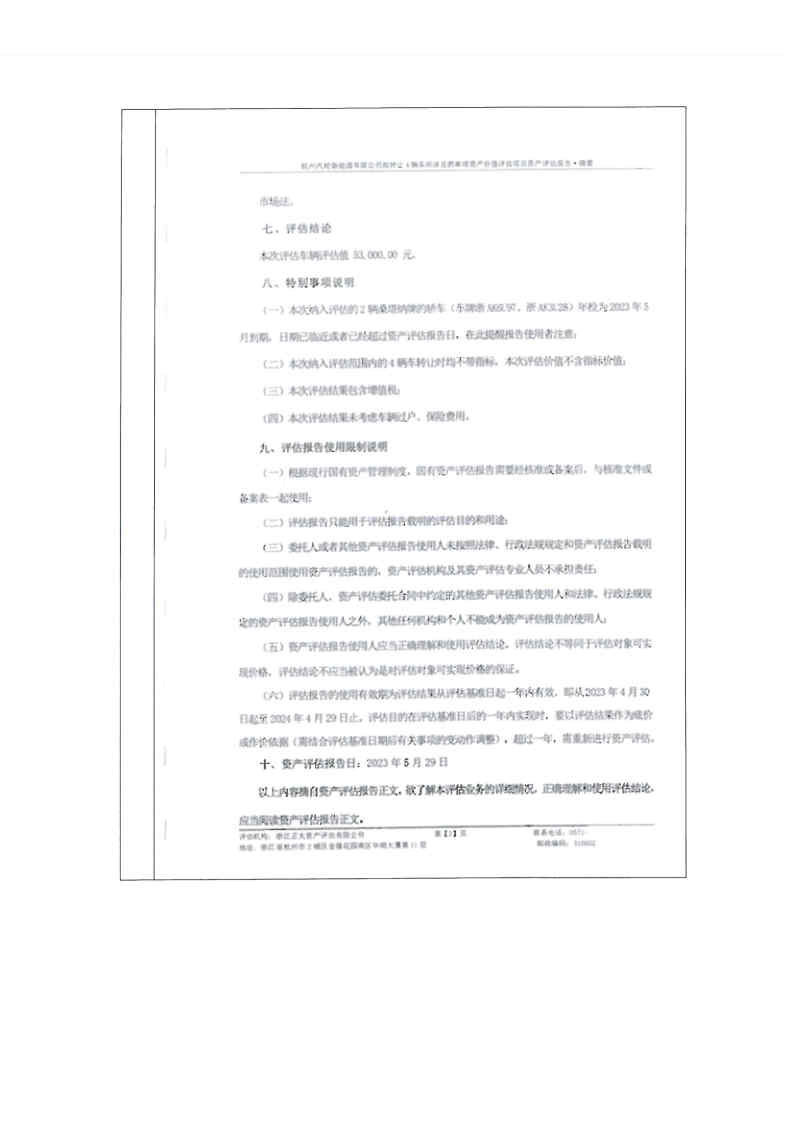 公司拟转 4辆车辆 资产评估公示表-公司新闻-新闻资讯-杭州汽轮新能源有限公司丨燃气蒸汽联合循环发电丨煤气余能发电丨低热值煤气发电丨熄焦/烧结余热发电丨纯低温余热发电丨放弃燃气余能发电丨蒸汽余压、余热、余能接纳使用