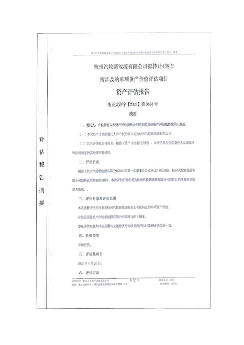 公司拟转 4辆车辆 资产评估公示表-公司新闻-新闻资讯-杭州汽轮新能源有限公司丨燃气蒸汽联合循环发电丨煤气余能发电丨低热值煤气发电丨熄焦/烧结余热发电丨纯低温余热发电丨放弃燃气余能发电丨蒸汽余压、余热、余能接纳使用